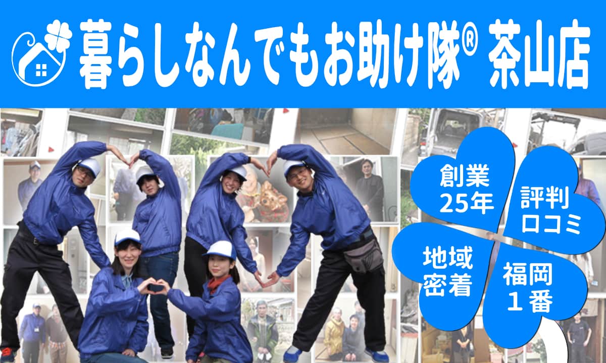 暮らしの中の「困った!」を解決する【便利屋】暮らしなんでもお助け隊茶山店、創業25年、評判ロコミ地域密着、福岡1番