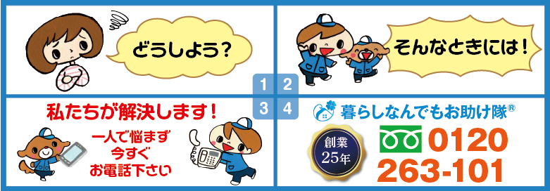 どうしよう?そんな時には!私たちが解決します。暮らしなんでもお助け隊® 福岡茶山店