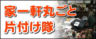 【便利屋】暮らしなんでもお助け隊 福岡茶山店にて、何でも屋・便利屋業務の「家一軒丸ごと片付け隊」は遠く離れた福岡のご実家を一軒丸ごと片付けし、その後、家一軒丸ごとお掃除しています。