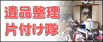【便利屋】暮らしなんでもお助け隊 福岡茶山店の実家にて何でも屋・便利屋サービス業務の一つ「遺品整理片付け隊」は、遠く離れた福岡のご実家の部屋を一軒丸ごと片づけます。戦争経験者、高度成長期を生きたお父様、お母様は、もったいない世代、ものをたくさん持つことが豊かさの象徴ですので、福岡のご実家は家財道具であふれいます。壊れたものも部品が使えるかもしれないからと、押し入れに取っておきます。押し入れから壊れた扇風機やストーブが５～６台出てくることはめずらしくありません。ご家族がこの大量の家財道具を片付けるのは非常に困難です。私たちはご実家一軒丸ごとの片付けを専門に行っていますので慣れています。ご用命ください。