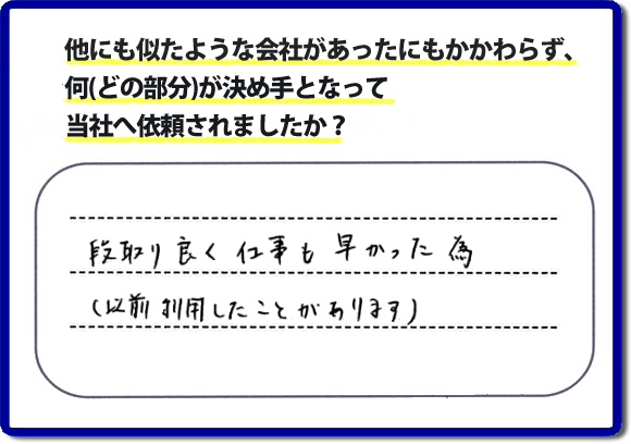 口コミ評判９　段取り良く仕事も早かった為（以前にも利用したことがあります）　当社には何度もご依頼をくださるリピーターのお客様がたくさんいます。信頼と安心の作業を続けて２０年の便利屋・何でも屋。家丸ごと片付けから、お部屋の片付け、不用品片付け、草取り、庭木の剪定、お掃除、電球交換、修理といったお家で何か困った！そんなときは、【便利屋】暮らしなんでもお助け隊 福岡茶山店へご相談ください。ホームページでは、お客様（女性・姉妹）より、口コミ評判コメントをたくさん掲載しています。ぜひご覧ください！