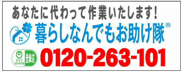 老人ホームへの入居・退去　お家の解体前　引越しの際にでた不用品、ご入院・ご退院の際のお部屋片付け　遺品整理は歯ブラシから大型家具(不用品・不用品・粗大ごみ・粗大ゴミ)まで、家の中ぜんぶ(親の家・実家片付け)【便利屋】暮らしなんでもお助け隊 福岡茶山店が全て片づけます。0120-263-101