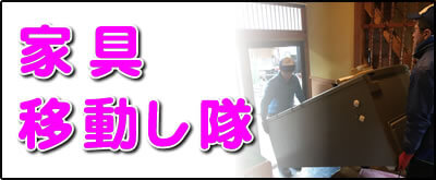 【便利屋】暮らしなんでもお助け隊 福岡茶山店にて何でも屋・便利屋サービス「家具移動し隊」は、遠く離れた福岡のご実家のお部屋にある家具の移動サービスを行っています。お部屋の中から別のお部屋に移動するケースと、ご実家から別のお家に家具を運ぶケースがあります。