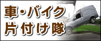 【便利屋】暮らしなんでもお助け隊 福岡茶山店の実家にて何でも屋・便利屋サービス業務の一つ「車・バイク片付け隊」は、遠く離れた福岡のご実家のお父様、お母様が所有されていた車やバイクの廃車手続きを代行しています。面倒な書類等の代行手続きも行っています。