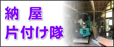 【便利屋】暮らしなんでもお助け隊 福岡茶山店にて何でも屋・便利屋サービス「納屋片付け隊」は、福岡のご実家が農家の場合に大変多いのですが、納屋を片付けるサービスを行っています。倉庫はかなり大きな倉庫も解体処分しています。その場合は、ユンボを使っての重機使用の土木作業となります。