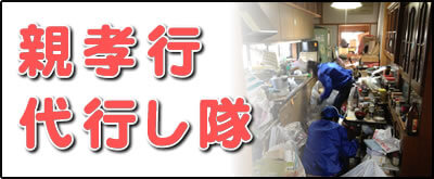 【便利屋】暮らしなんでもお助け隊 福岡茶山店の実家にて何でも屋・便利屋業務の一つ「親孝行代行し隊」は、遠く離れた福岡のご実家のお父様、お母様のお困り事をご長女様に代わって解決するサービスです。私たちは、福岡のご実家、ご両親と遠く離れたご家族様のかけはしになることを使命としてます。