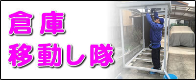 【便利屋】暮らしなんでもお助け隊 福岡茶山店にて何でも屋・便利屋サービス「倉庫移動し隊」は、遠く離れた福岡のご実家のお庭にある倉庫の移動サービスを行っています。表の庭kから裏庭に倉庫を移動してほしいというご依頼はよくあります。１．倉庫の分解（分解の順番を覚えておきます）、２．設置する場所にて水平器で床土台を水平にします。３．倉庫の骨組みを組み立てます。４．鉄板の壁、屋根を取り付け、４．最後に入り口の扉を設置すれば作業完了です。※水平器を使って床土台を水平にすることが一番重要です。床が水平ではないと扉が閉まりにくく、カギがかからないということも多々あります。