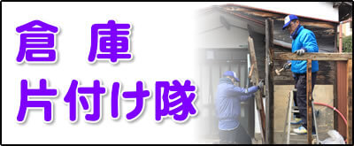 【便利屋】暮らしなんでもお助け隊 福岡茶山店にて何でも屋・便利屋サービス「倉庫片付け隊」は、遠く離れた福岡のご実家のお庭にある倉庫を解体し処分しています。倉庫片付けの場合は、倉庫の中にある不用品も回収します。